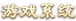 游戏系统