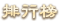 排行榜
