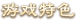 游戏特色