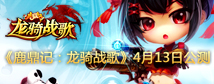 多玩：庆《鹿鼎记》公测！
