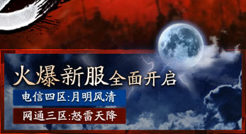 火爆新服全面开启！