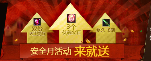 刀剑安全月