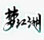 梦江湖
