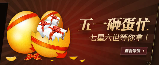 五一砸蛋忙《刀剑英雄》等你领大奖