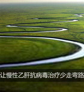 西安唐都医院专家谈乙肝的规范抗病毒治疗