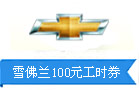 ѩ����100Ԫ��ʱȯ