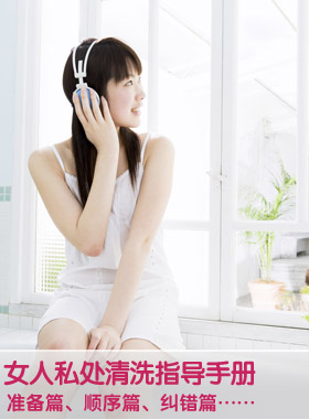 <em>女人私处清洗</em>指导手册-搜狐母婴
