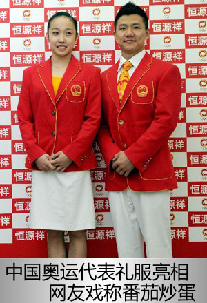 中国奥运礼服被网友戏称“番茄炒蛋”