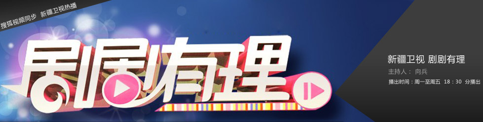剧剧有理