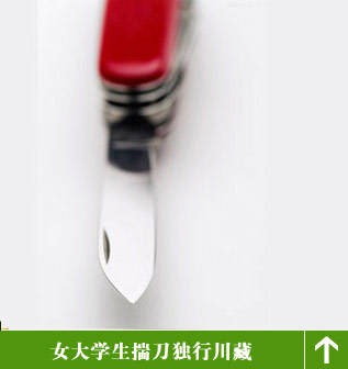 女大学生揣刀独行川藏 9天只花1620元