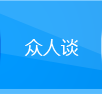 专家名嘴