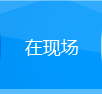 我在现场