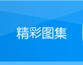 奥运精彩图集