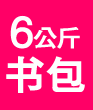 开学了 书包 开学装备