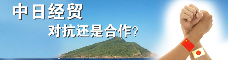 中日经贸:对抗还是合作