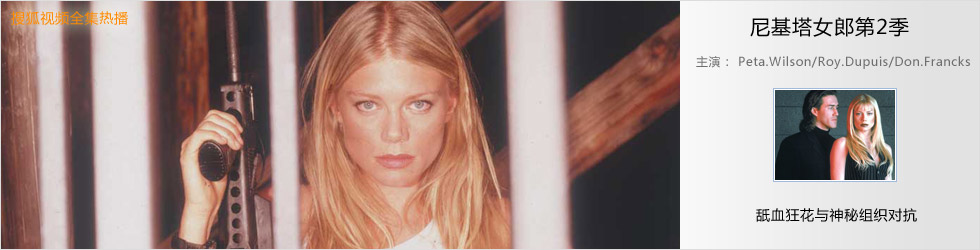 尼基塔女郎第2季-尼基塔女郎第2季全集(1-22全)+-+