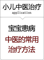 宝宝患病中医常用治疗方法