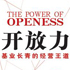 《开放力》