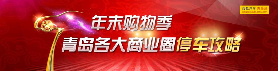 根据规划公示显示,燕儿岛路15号停车楼位于市南区最繁华地段,西侧为燕儿岛路,北临漳州二路,东侧为大型购物超市麦凯乐,南侧为岛城最大的新华书店书城。停车楼的容积率为3.22,建筑密度18.44%,整栋楼分为南北两部分,南部7层、北部6层。从平面图来看,该停车楼基本上呈现为直角梯形