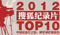2012ʮ����¼�