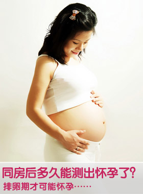 夫妻同房后多久能测出怀孕了?