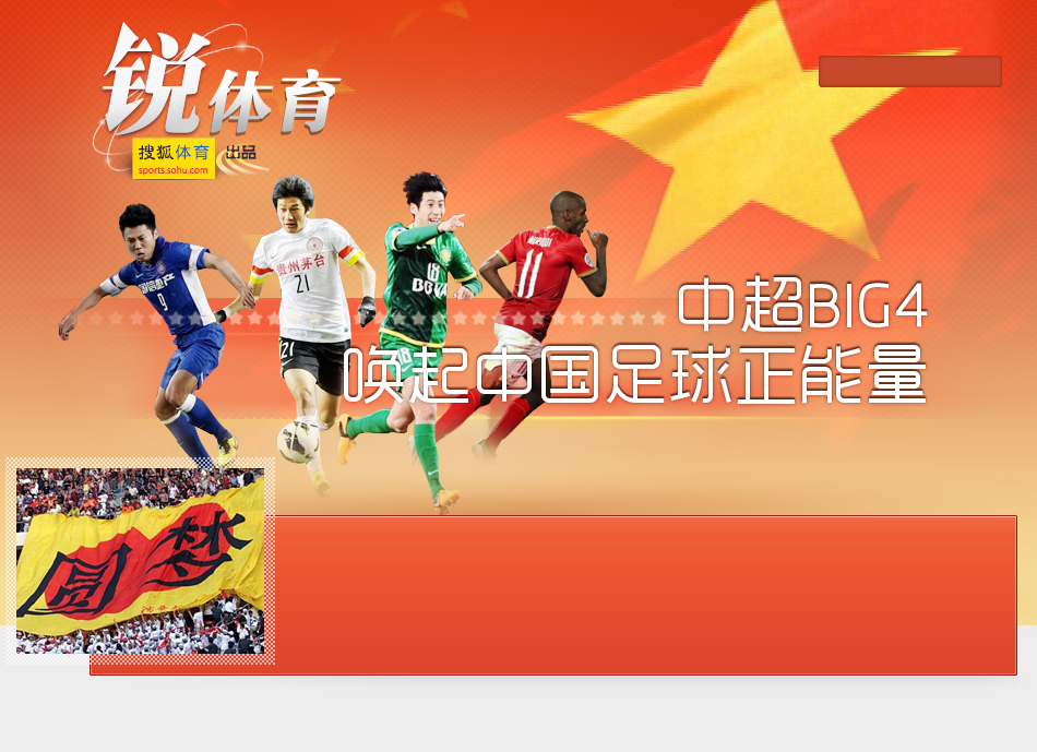 锐体育第18期:中超BIG4 唤起中国足球正能量