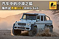 ԱG63 AMG 6x6