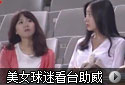 ������Ů���Գɱ������� �׶�VS����
