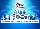 Ѱ���й���2013Ʒ�ʶȼ��꿪���й��þ�������ѡ
