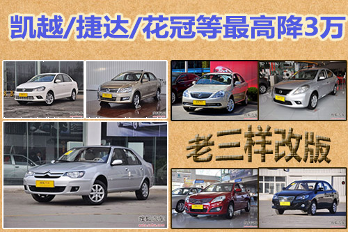 老三样改版:新爱丽舍下线 凯越等直降3万