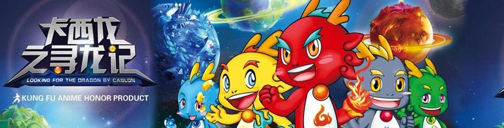 卡西龙之寻龙记