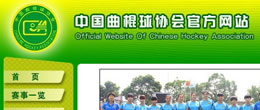 中国曲棍球协会