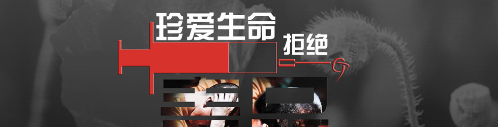 禁毒纪录片《中华之剑》+-+搜狐视频