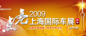 2009年上海车展