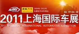 2011年上海车展