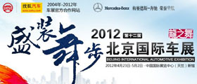 2012年北京车展