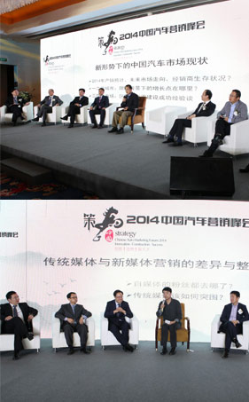 2014中国汽车营销峰会互动研讨