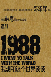 《1988我想跟这个世界谈谈》