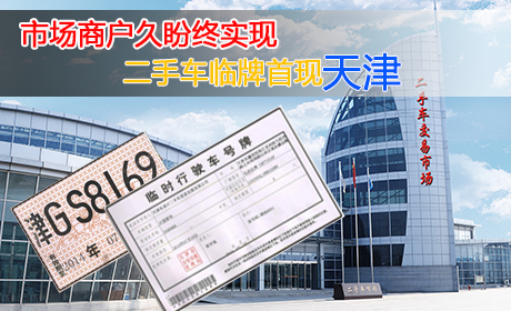 天津空港二手车周转牌照