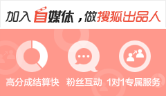 欢迎加入搜狐视频自媒体