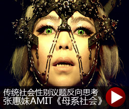 阿密特(<em>张惠妹</em>)《母系社会》