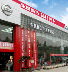 广州东风南方汽车销售服务有限公司