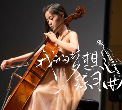 欧阳娜娜：我不是偶像，我是苦练型选手