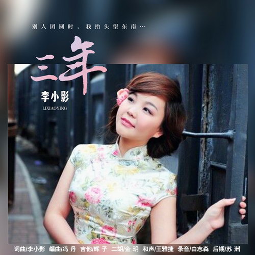 炎炎夏日 听李小影阐述一曲真实的故事《三年