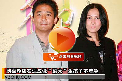 视频：刘嘉玲还在适应做“梁太” 生孩子不着急