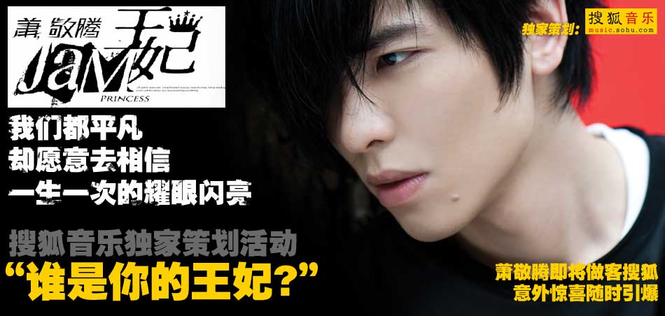 萧敬腾《王妃》谁是你的王妃?-搜狐音乐