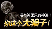 养生大骗子