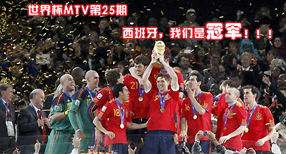 世界杯MTV第25期：西班牙，我们是冠军！