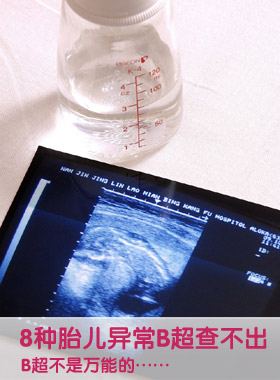 8种胎儿异常,b超查不出-搜狐母婴