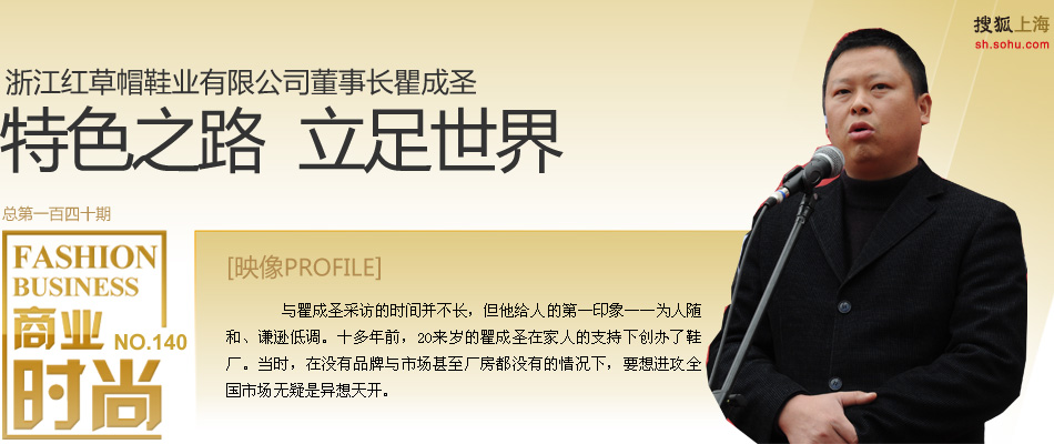  浙江红草帽鞋业有限公司董事长瞿成圣。